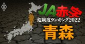 【青森】JA赤字危険度ランキング2022、10農協中2農協が赤字転落