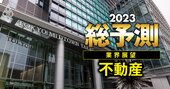 三井不動産・三菱地所・野村不動産が23年に抱える「巨大リスク」の正体、収益構造に死角あり