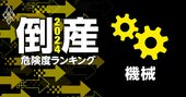 倒産危険度ランキング2024【機械25社】25位と17位にパチンコ・パチスロ企業、1位は？