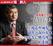昭和電工社長　市川秀夫工場も聖域なき切り込みの対象10年先に勝ち残る絵を描く