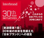 【新連載】30年後の未来を見据えた「日本ブランド」への提言