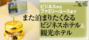 ビジネスからファミリーユースまでまた泊まりたくなるビジネスホテル＆観光ホテル