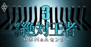 日本M&Aセンター「最強ビジネスモデル」に綻び、急成長を支えた地銀＆証券の離反