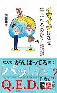 書影『イマイチはなぜ生まれるのか？ 脳が生み出す「通らない企画」』（加藤元浩、講談社）