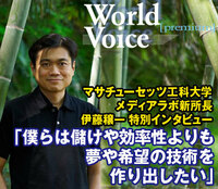 マサチューセッツ工科大学メディアラボ新所長伊藤穣一 特別インタビュー「僕らは儲けや効率性よりも夢や希望の技術を作り出したい」