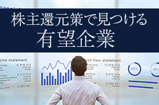 投資先として有望な、株主還元策に熱心な企業をクローズアップ!