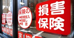 損保の不祥事がきっかけで販売ルールが大改変！出向者一斉引き揚げで代理店・生保からは怨嗟の声