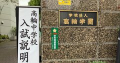 首都圏「中高一貫校」最新人気情勢【2021年・男子受験生版】 (後編)