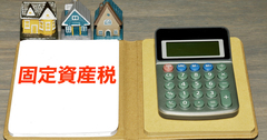 更地賃貸なら、固定資産税の負担はさほどない