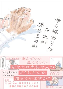 『命の終わりはだれが決めるのか』書影