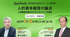 人的資本経営の論点ー人財価値を最大化するマネジメントを探る