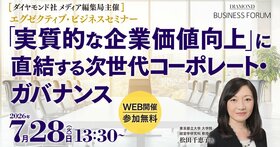 ｢実質的な企業価値向上」に直結する次世代コーポレート・ガバナンス