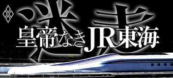 迷走 皇帝なきJR東海