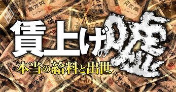 賃上げの嘘！本当の給料と出世