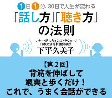 背筋を伸ばして颯爽と歩くだけ！これで、うまく会話ができる
