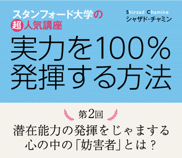 潜在能力の発揮をじゃまする心の中の「妨害者」とは?