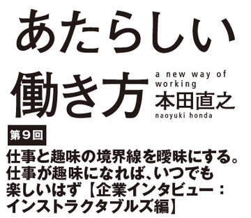 仕事と趣味の境界線を曖昧にする。仕事が趣味になれば、いつでも楽しいはず【企業インタビュー：インストラクタブルズ編】