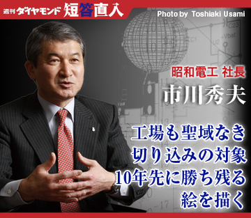 昭和電工社長　市川秀夫工場も聖域なき切り込みの対象10年先に勝ち残る絵を描く