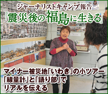 マイナー被災地「いわき」の小ツアー　「線量計」と「語り部」でリアルを伝える