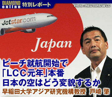 ピーチ就航開始で「ＬＣＣ元年」本番日本の空はどう変貌するか早稲田大学アジア研究機構教授　戸崎 肇