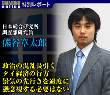 政治の混乱長引くタイ経済の行方 景気の先行きを過度に懸念視する必要はない――日本総合研究所調査部研究員　熊谷章太郎