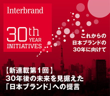【新連載】30年後の未来を見据えた「日本ブランド」への提言