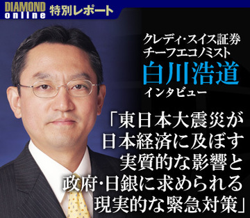 東日本大震災が日本経済に及ぼす実質的影響と、政府・日銀に求められる現実的な緊急対策――白川浩道・クレディ・スイス証券チーフエコノミストに聞く