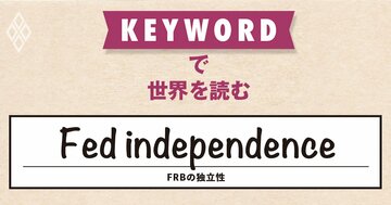 世界がお手本にしてきたFRB、トランプ大統領の逆鱗に触れて前代未聞の危機