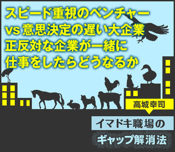スピード重視のベンチャーvs意思決定の遅い大企業正反対な企業が一緒に仕事をしたらどうなるか