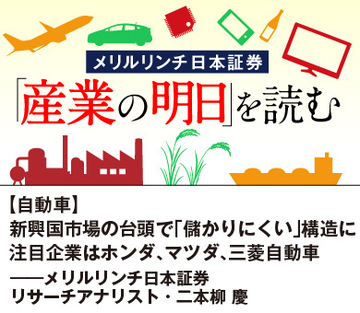 【自動車】新興国市場の台頭で｢儲かりにくい｣構造に 注目企業はホンダ、マツダ、三菱自動車――メリルリンチ日本証券リサーチアナリスト・二本柳 慶