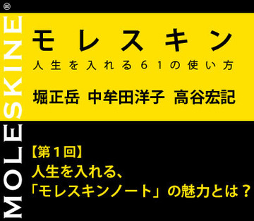 【第1回】人生を入れる、「モレスキンノート」の魅力とは？
