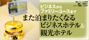ビジネスからファミリーユースまでまた泊まりたくなるビジネスホテル＆観光ホテル