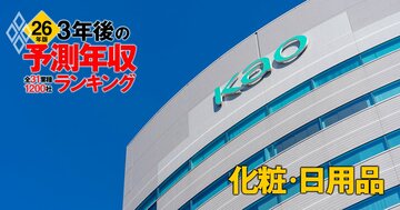 化粧・日用品業界「3年後の予測年収」16社ランキング【2026年版】花王、ライオン、コーセーは何位？