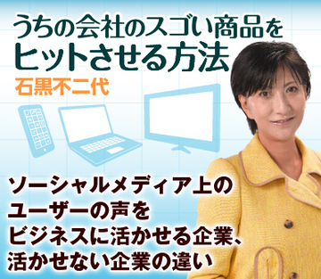 ソーシャルメディア上のユーザーの声をビジネスに活かせる企業、活かせない企業の違い