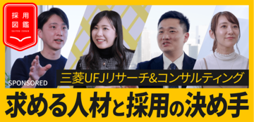 コンサルタントと研究員に求める「究極の資質」とは?MUFGのシンクタンクコンサルで働く5つの魅力