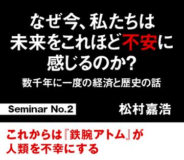 Seminar No.2これからは『鉄腕アトム』が人類を不幸にする