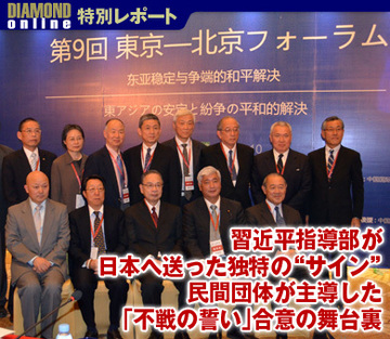 習近平指導部が日本へ送った独特の“サイン” 民間団体が主導した「不戦の誓い」合意の舞台裏