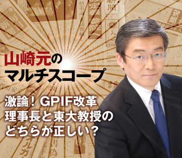 激論！GPIF改革理事長と東大教授のどちらが正しい？