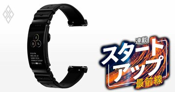 ソニーが撤退したスマートウォッチ「wena」がスタートアップで復活、CEOが明かす「成功の秘訣」と大企業からのスピンアウトが「100％失敗するパターン」とは