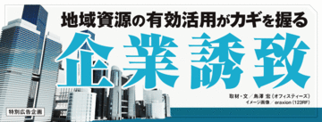 固有の競争力を持つ地域に企業は注目する