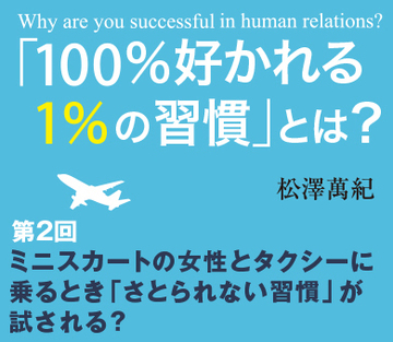 ミニスカートの女性とタクシーに乗るとき「さとられない習慣」が試される？