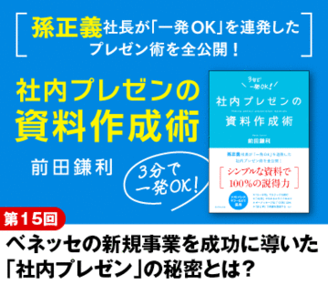 ベネッセの新規事業を成功に導いた「社内プレゼン」の秘密とは？