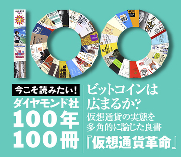 ビットコインは広まるか？仮想通貨の実態を多角的に論じた良書