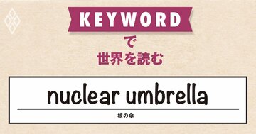 ウクライナ危機で脱米国の機運高まる、核保有国の英仏は代わりになれるのか?