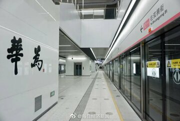 5Gが使える地下鉄路線、深セン地下鉄「ファーウェイ駅」が8月18日に開業