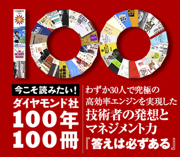 わずか30人で究極の高効率エンジンを実現した技術者の発想とマネジメント力