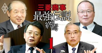 三菱商事が業界3位へ転落の危機！歴代4社長の経営戦略から浮かび上がる「王者の苦悩」、一時の不調では済まない“構造的問題”とは？
