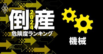 倒産危険度ランキング2024【機械25社】25位と17位にパチンコ・パチスロ企業、1位は?