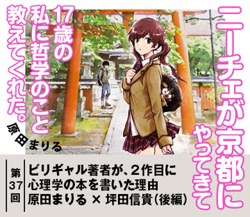 ビリギャル著者が、2作目に心理学の本を書いた理由【原田まりる×坪田信貴（後編）】