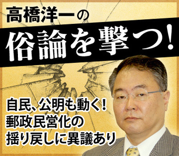 自民、公明も動く！郵政民営化の揺り戻しに異議あり
